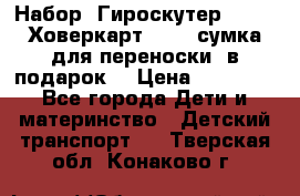 Набор: Гироскутер E-11   Ховеркарт HC5   сумка для переноски (в подарок) › Цена ­ 12 290 - Все города Дети и материнство » Детский транспорт   . Тверская обл.,Конаково г.
